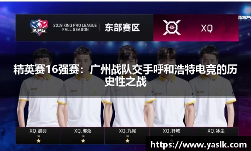 精英赛16强赛：广州战队交手呼和浩特电竞的历史性之战