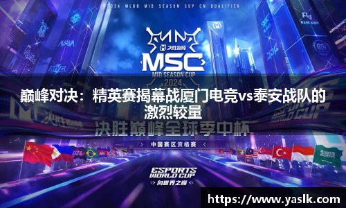 巅峰对决：精英赛揭幕战厦门电竞vs泰安战队的激烈较量