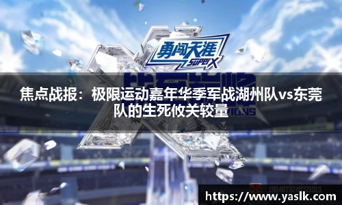 焦点战报：极限运动嘉年华季军战湖州队vs东莞队的生死攸关较量