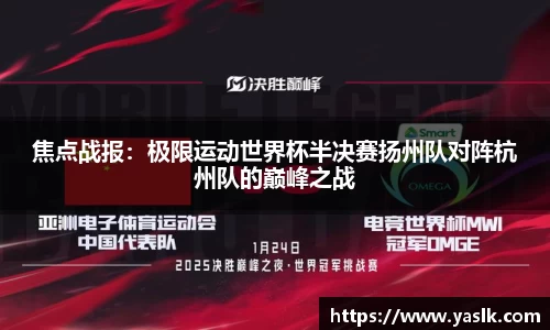 焦点战报：极限运动世界杯半决赛扬州队对阵杭州队的巅峰之战