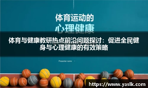 体育与健康教研热点前沿问题探讨：促进全民健身与心理健康的有效策略