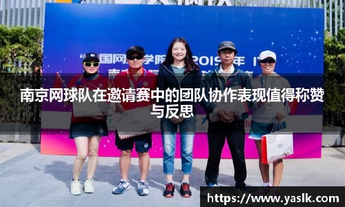 南京网球队在邀请赛中的团队协作表现值得称赞与反思