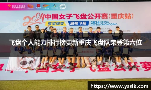 飞盘个人能力排行榜更新重庆飞盘队荣登第六位