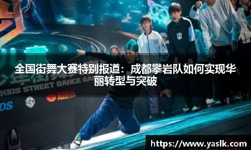 全国街舞大赛特别报道：成都攀岩队如何实现华丽转型与突破