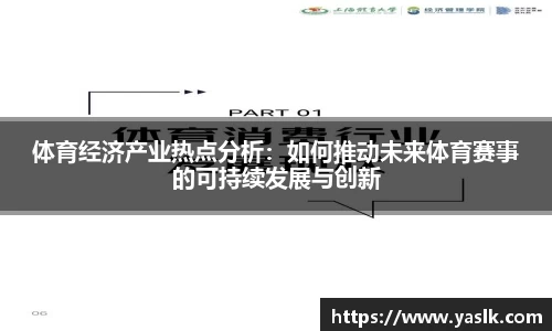 体育经济产业热点分析：如何推动未来体育赛事的可持续发展与创新