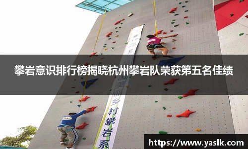 攀岩意识排行榜揭晓杭州攀岩队荣获第五名佳绩