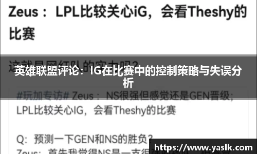 英雄联盟评论：IG在比赛中的控制策略与失误分析