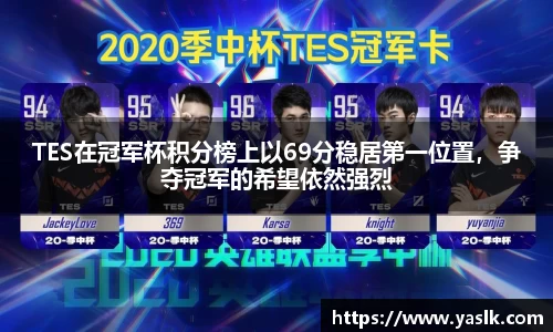 TES在冠军杯积分榜上以69分稳居第一位置，争夺冠军的希望依然强烈