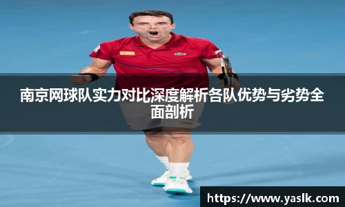 南京网球队实力对比深度解析各队优势与劣势全面剖析