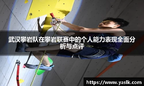 武汉攀岩队在攀岩联赛中的个人能力表现全面分析与点评